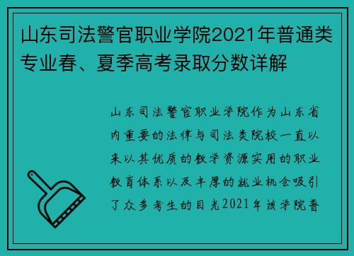 山东司法警官职业学院2021年普通类专业春、夏季高考录取分数详解