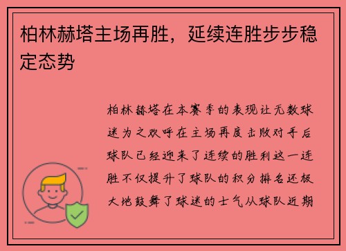 柏林赫塔主场再胜，延续连胜步步稳定态势