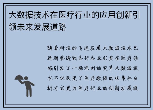 大数据技术在医疗行业的应用创新引领未来发展道路