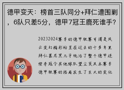 德甲变天：榜首三队同分+拜仁遭围剿，6队只差5分，德甲7冠王鹿死谁手？