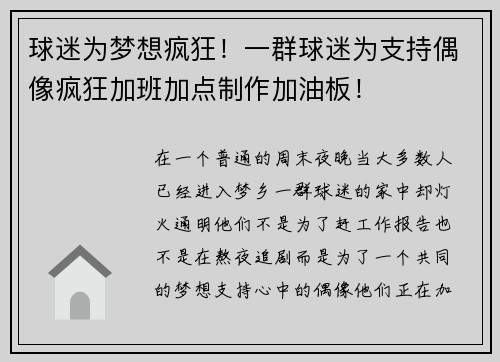 球迷为梦想疯狂！一群球迷为支持偶像疯狂加班加点制作加油板！