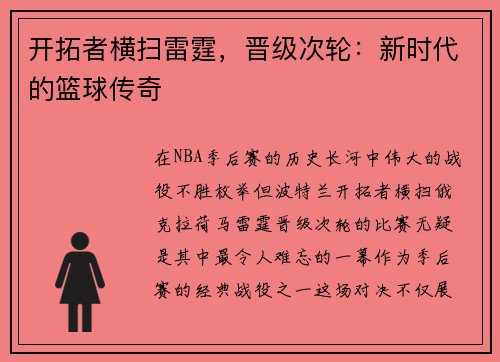 开拓者横扫雷霆，晋级次轮：新时代的篮球传奇