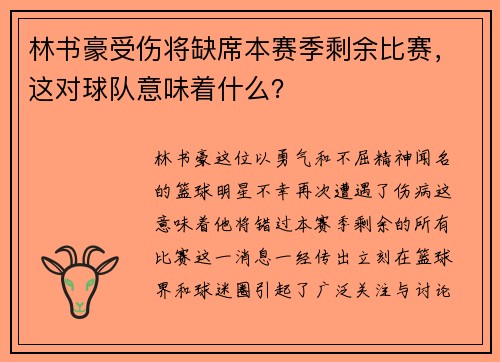 林书豪受伤将缺席本赛季剩余比赛，这对球队意味着什么？