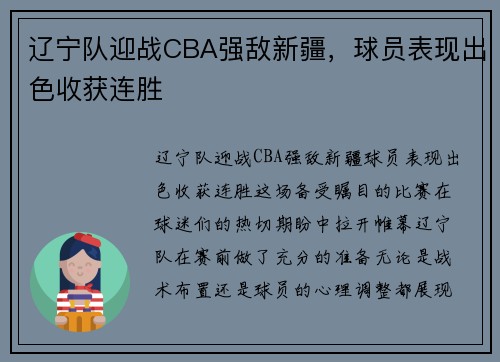 辽宁队迎战CBA强敌新疆，球员表现出色收获连胜