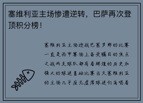 塞维利亚主场惨遭逆转，巴萨再次登顶积分榜！