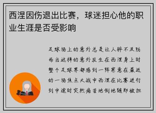 西涅因伤退出比赛，球迷担心他的职业生涯是否受影响