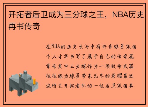 开拓者后卫成为三分球之王，NBA历史再书传奇