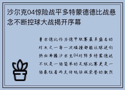 沙尔克04惊险战平多特蒙德德比战悬念不断控球大战揭开序幕