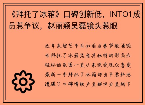 《拜托了冰箱》口碑创新低，INTO1成员惹争议，赵丽颖吴磊镜头惹眼