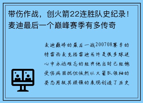 带伤作战，创火箭22连胜队史纪录！麦迪最后一个巅峰赛季有多传奇