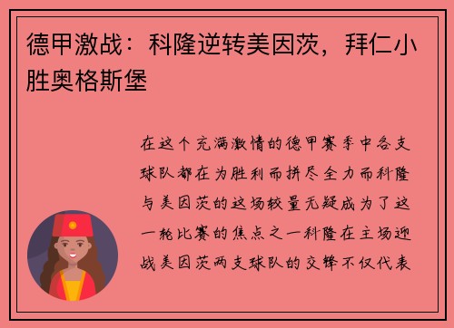 德甲激战：科隆逆转美因茨，拜仁小胜奥格斯堡