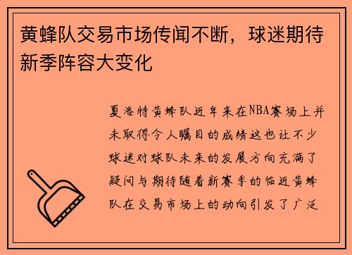 黄蜂队交易市场传闻不断，球迷期待新季阵容大变化