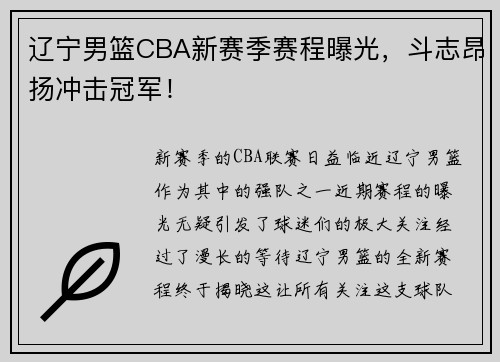 辽宁男篮CBA新赛季赛程曝光，斗志昂扬冲击冠军！