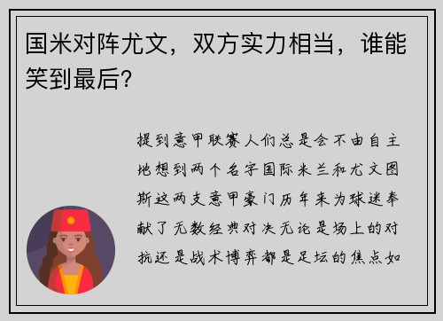 国米对阵尤文，双方实力相当，谁能笑到最后？