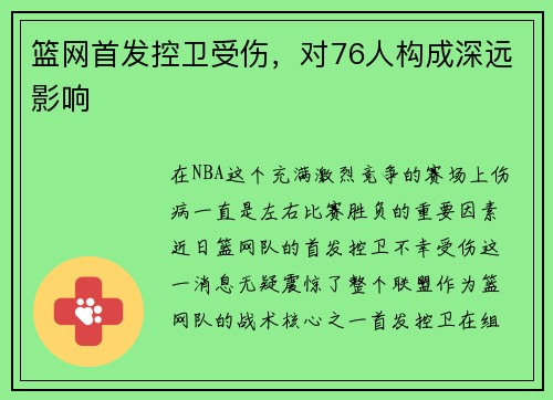 篮网首发控卫受伤，对76人构成深远影响