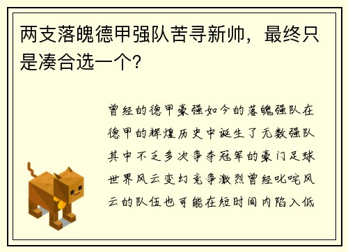 两支落魄德甲强队苦寻新帅，最终只是凑合选一个？