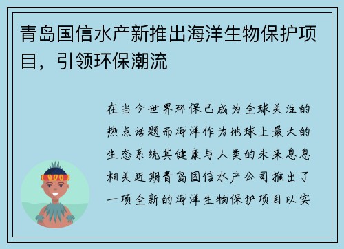 青岛国信水产新推出海洋生物保护项目，引领环保潮流