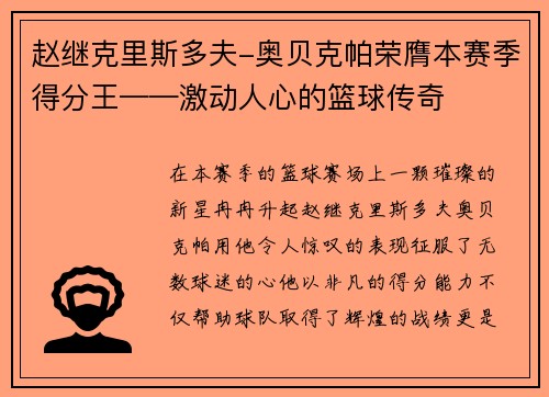 赵继克里斯多夫-奥贝克帕荣膺本赛季得分王——激动人心的篮球传奇