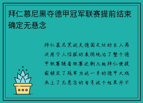 拜仁慕尼黑夺德甲冠军联赛提前结束确定无悬念