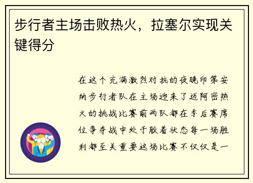 步行者主场击败热火，拉塞尔实现关键得分