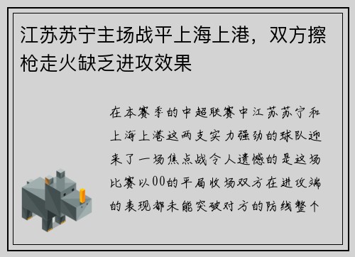 江苏苏宁主场战平上海上港，双方擦枪走火缺乏进攻效果