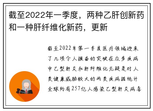 截至2022年一季度，两种乙肝创新药和一种肝纤维化新药，更新