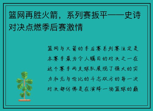 篮网再胜火箭，系列赛扳平——史诗对决点燃季后赛激情