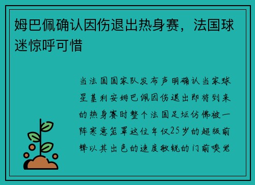 姆巴佩确认因伤退出热身赛，法国球迷惊呼可惜