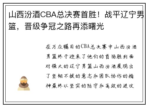 山西汾酒CBA总决赛首胜！战平辽宁男篮，晋级争冠之路再添曙光