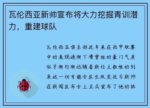 瓦伦西亚新帅宣布将大力挖掘青训潜力，重建球队