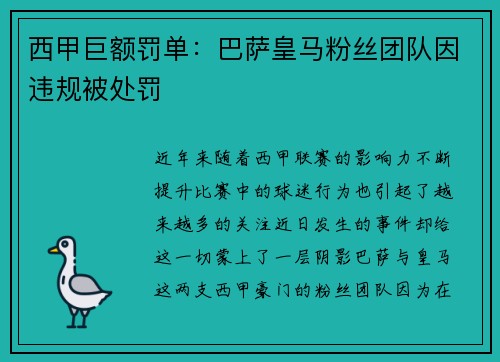 西甲巨额罚单：巴萨皇马粉丝团队因违规被处罚