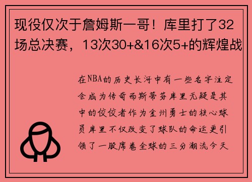 现役仅次于詹姆斯一哥！库里打了32场总决赛，13次30+&16次5+的辉煌战绩