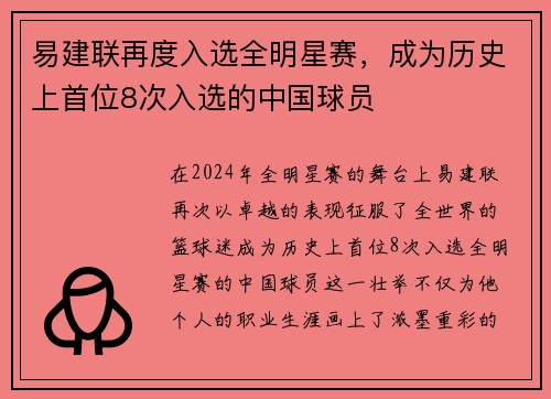 易建联再度入选全明星赛，成为历史上首位8次入选的中国球员