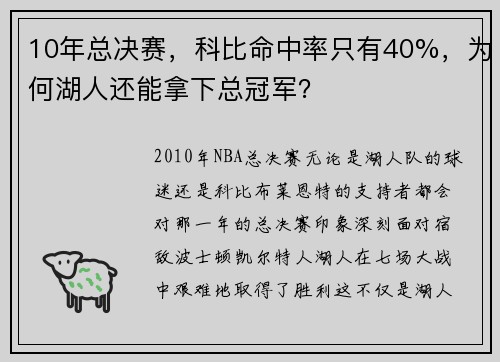 10年总决赛，科比命中率只有40%，为何湖人还能拿下总冠军？