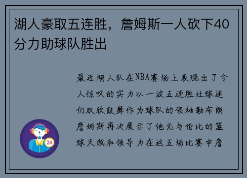 湖人豪取五连胜，詹姆斯一人砍下40分力助球队胜出