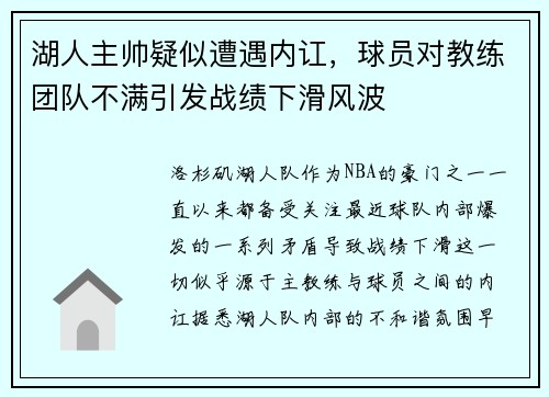 湖人主帅疑似遭遇内讧，球员对教练团队不满引发战绩下滑风波