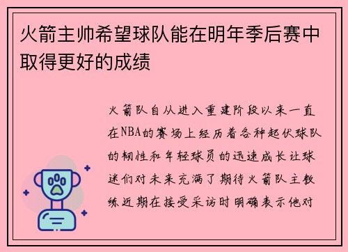 火箭主帅希望球队能在明年季后赛中取得更好的成绩