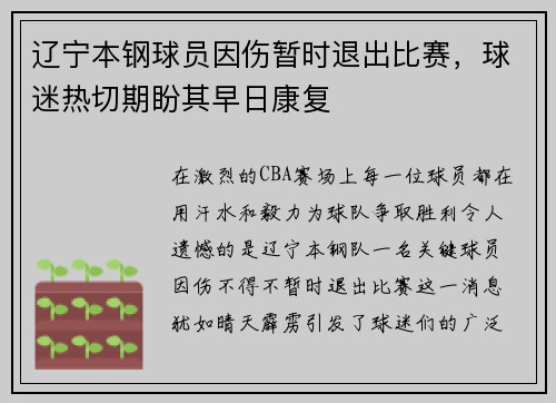 辽宁本钢球员因伤暂时退出比赛，球迷热切期盼其早日康复