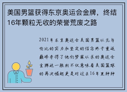 美国男篮获得东京奥运会金牌，终结16年颗粒无收的荣誉荒废之路