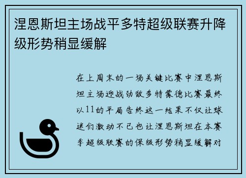 涅恩斯坦主场战平多特超级联赛升降级形势稍显缓解