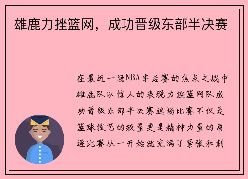 雄鹿力挫篮网，成功晋级东部半决赛