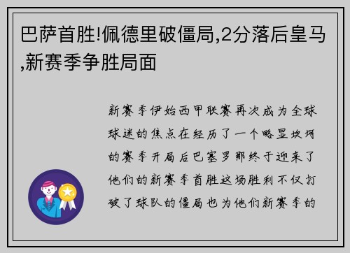 巴萨首胜!佩德里破僵局,2分落后皇马,新赛季争胜局面