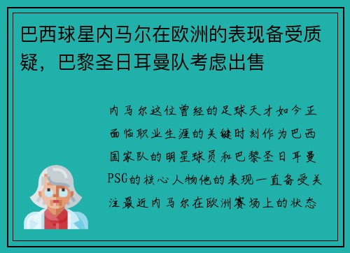 巴西球星内马尔在欧洲的表现备受质疑，巴黎圣日耳曼队考虑出售