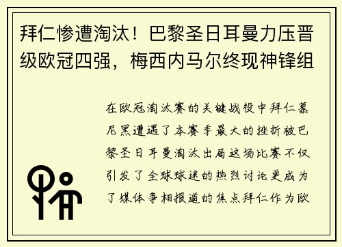 拜仁惨遭淘汰！巴黎圣日耳曼力压晋级欧冠四强，梅西内马尔终现神锋组合