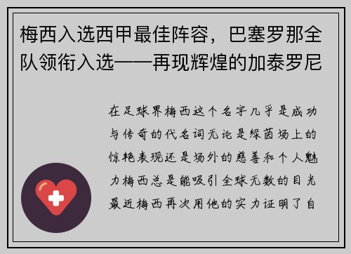 梅西入选西甲最佳阵容，巴塞罗那全队领衔入选——再现辉煌的加泰罗尼亚巨人