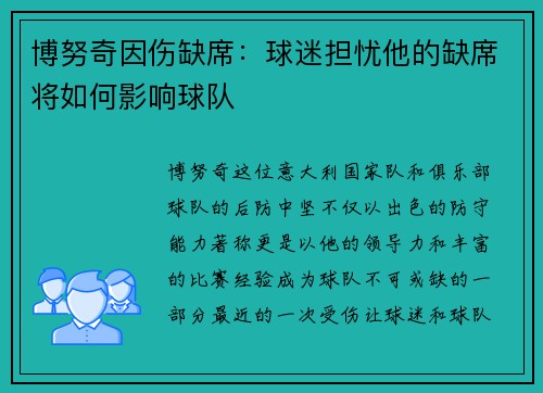 博努奇因伤缺席：球迷担忧他的缺席将如何影响球队