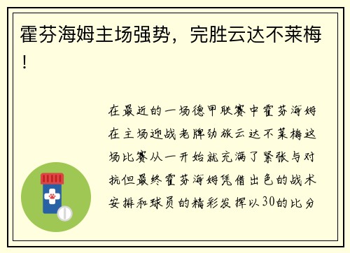 霍芬海姆主场强势，完胜云达不莱梅！