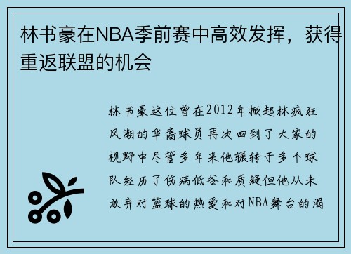 林书豪在NBA季前赛中高效发挥，获得重返联盟的机会