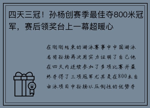 四天三冠！孙杨创赛季最佳夺800米冠军，赛后领奖台上一幕超暖心