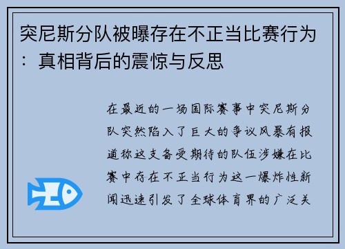 突尼斯分队被曝存在不正当比赛行为：真相背后的震惊与反思